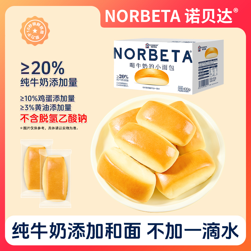 【纯牛奶添加量≥20%】诺贝达牛奶小面包松软劲道营养早餐下午茶零食
