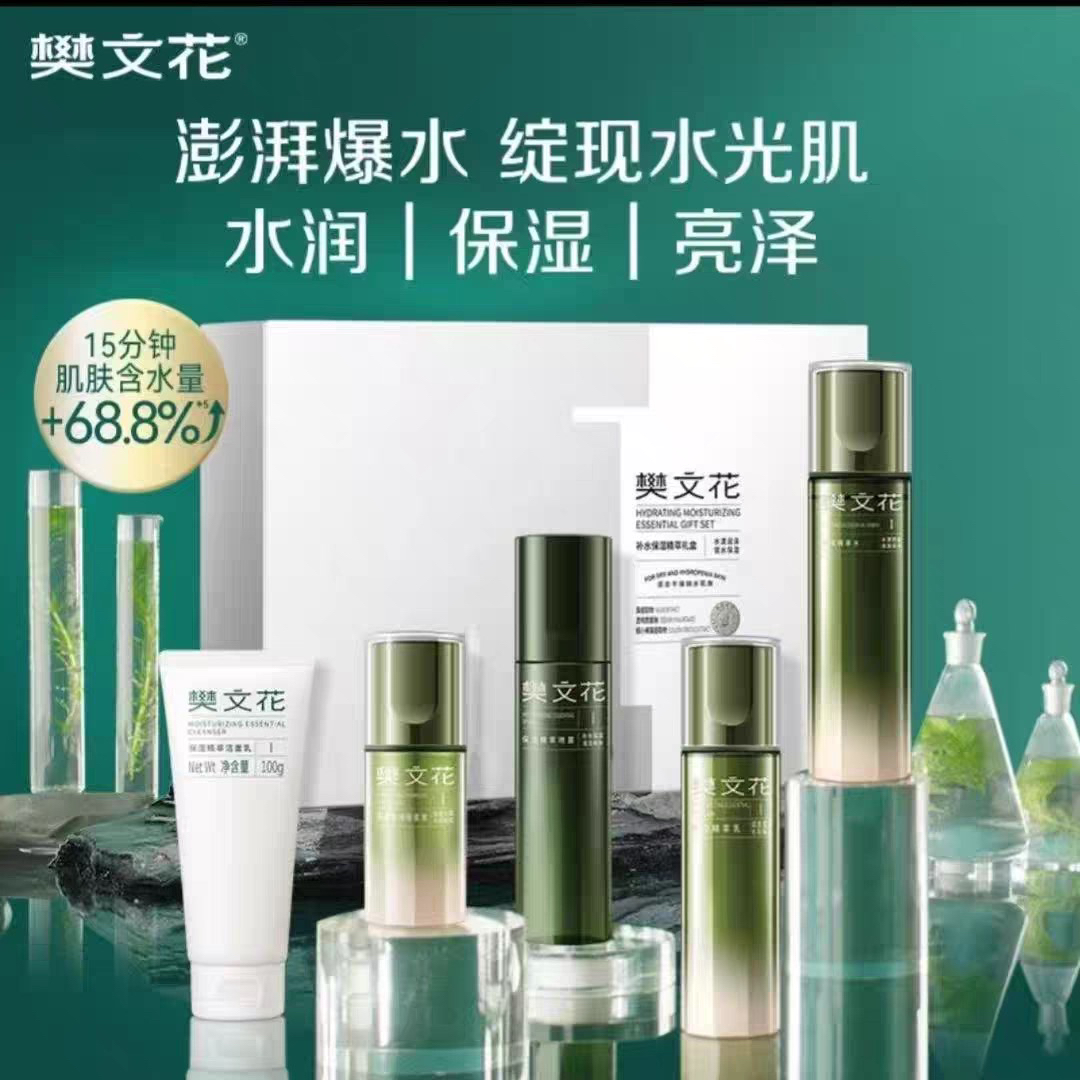 樊文花补水保湿精粹礼盒组合樊文花