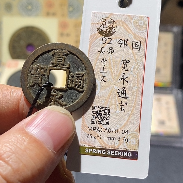 铜觅泉评级92分宽永