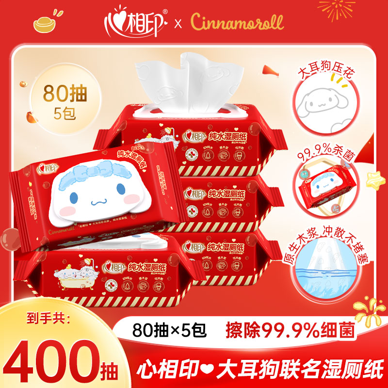 【心相印】湿厕纸大耳狗联名80抽5包春节款加厚带盖大包装一次性Rb