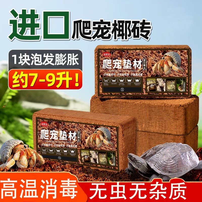 寄居蟹冬眠用椰砖椰土垫材