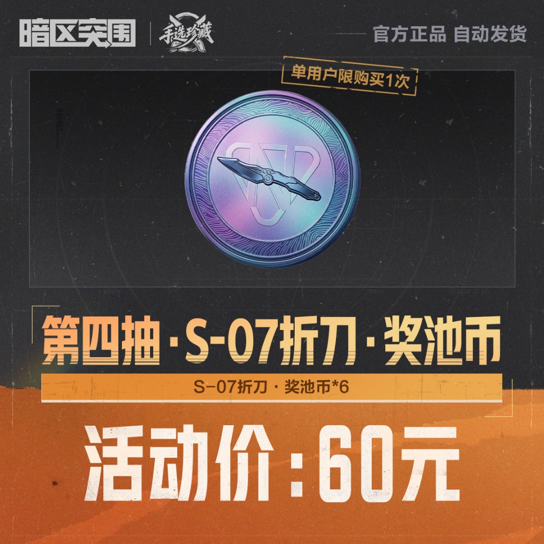 第四抽·S-07折刀·奖池币【暗区突围官方授权】