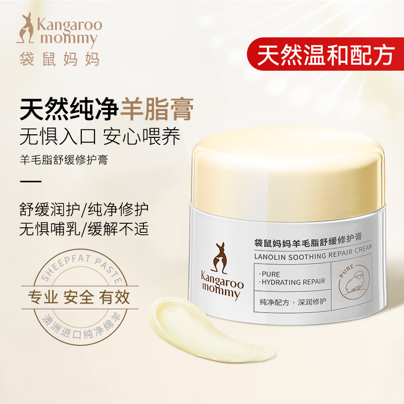 【袋鼠妈妈羊脂膏】羊毛脂膏免洗护理保湿霜专用准孕妇护肤品推荐