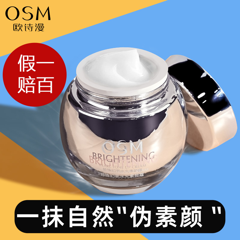 欧诗漫 珍珠幻亮水光素颜霜 懒人面霜裸妆遮瑕补水保湿提亮正品