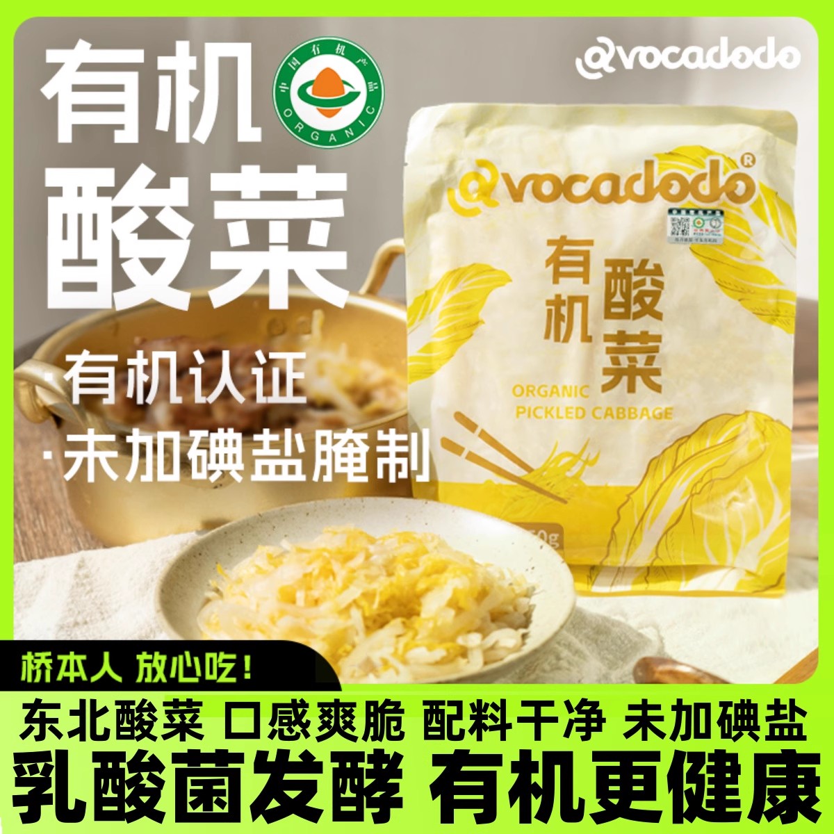Avocadodo有机酸菜乳酸菌发酵不加碘盐NO防腐剂甲状绿色东北桥本