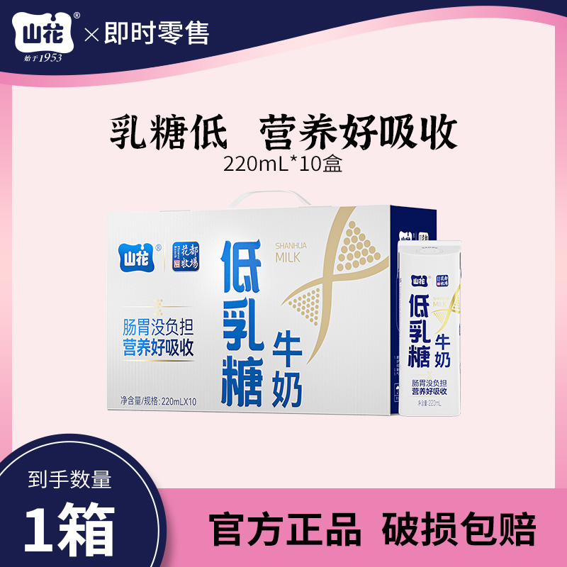 【次日达】山花低乳糖牛奶空腹也能喝220ml*10盒营养早餐奶营养饮品