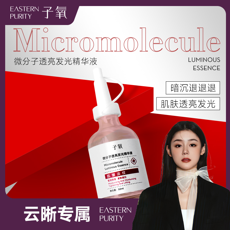 【白白液】子氧微分子透亮发光精华液