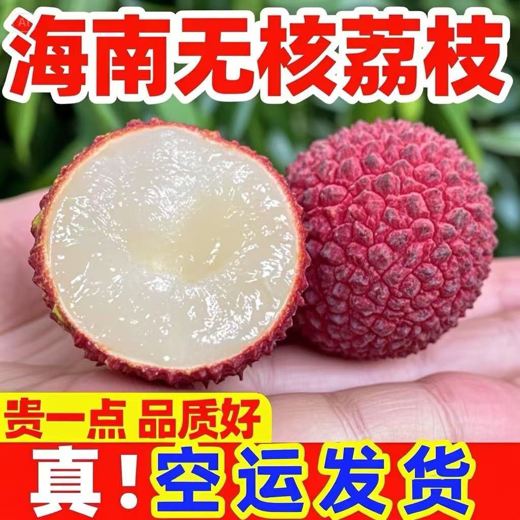 9【顺丰明日达】火山夏日限定海南无核三倍体荔枝荔枝同城送