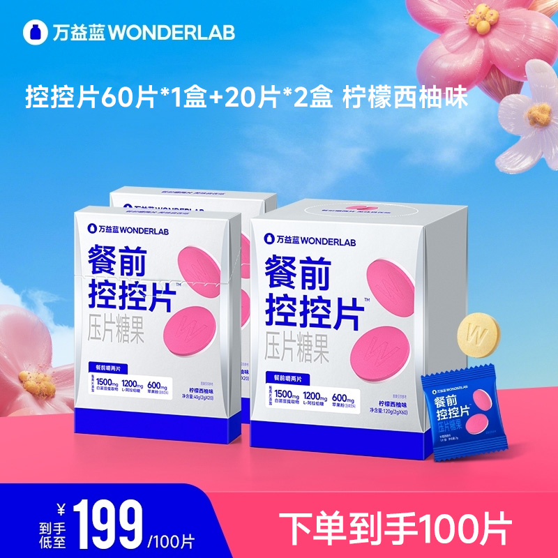 【达人专属】万益蓝WonderLab白芸豆膳食双层压片糖咀嚼片到手100片