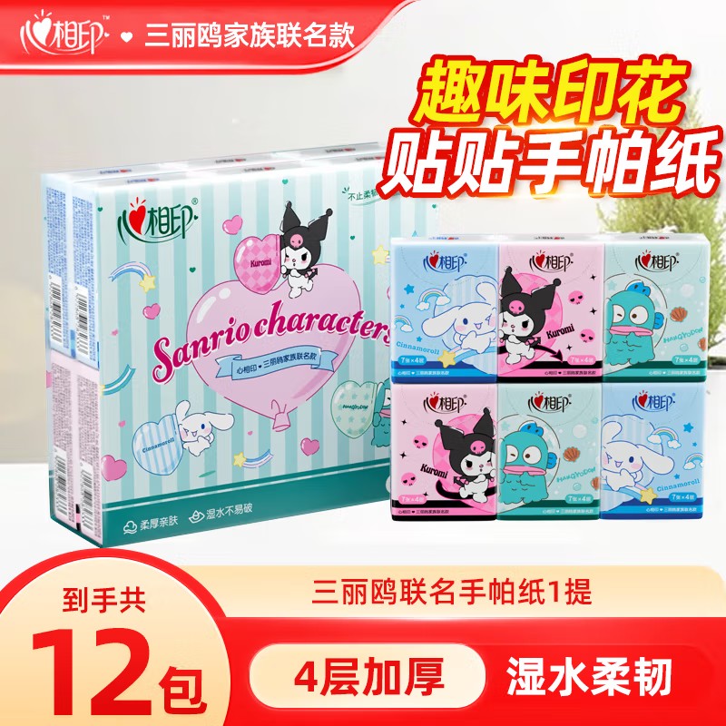 【12包】心相印官方旗舰店三丽鸥手帕纸小包纸巾可爱便携卫生餐巾纸