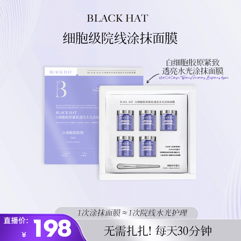 【新上市】BLACK HAT 白细胞胶原紧致透亮涂抹面膜套餐抗皱院线级