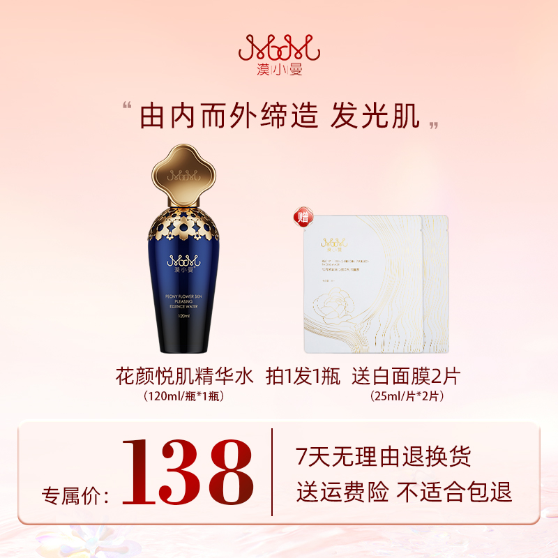 漠小曼 牡丹花颜悦肌精华水