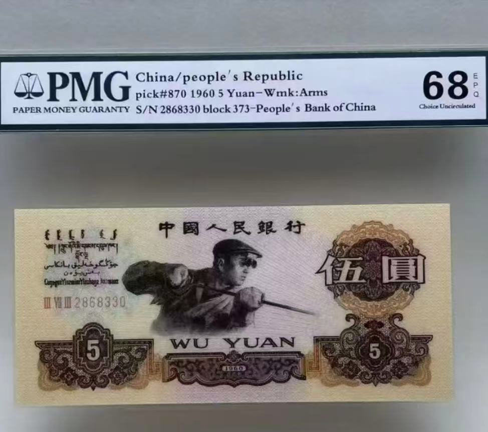 第三版炼钢5元100张带盒带评级  退市纪念收藏非法定货币