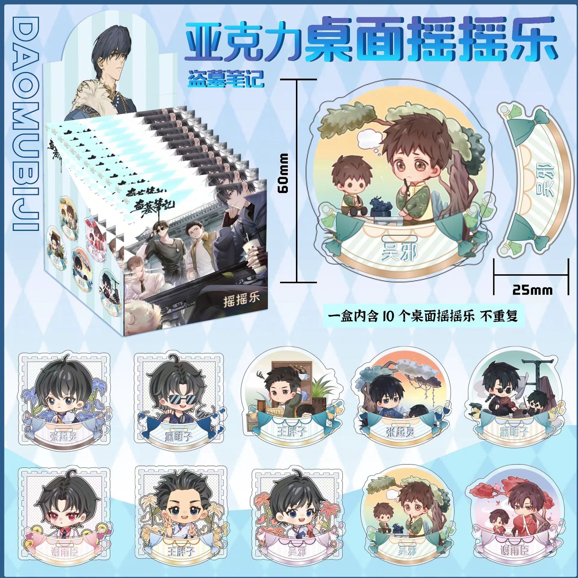 【拆包】盗墓笔记二创亚克力桌面摇摇乐摆件动漫周边盲盒（代拆）