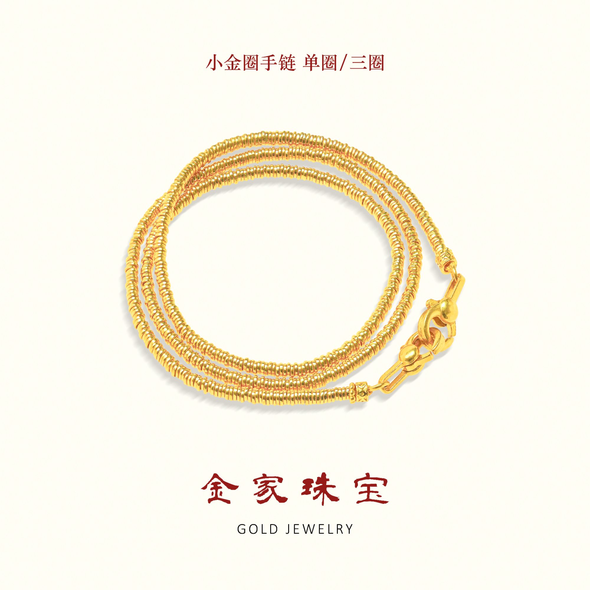 【金家】小金圈手链 单圈/三圈万能链/项链 极简百搭耐看 黄金足金商品图