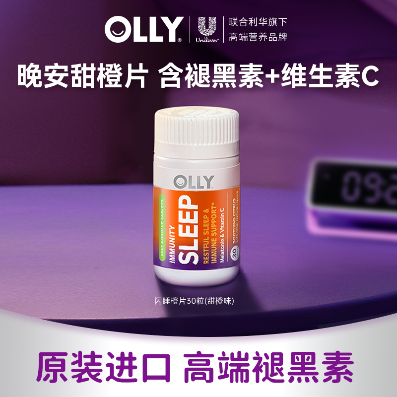 OLLY褪黑素免疫褪黑素维C含片溶解成人橙子味30粒【官方】