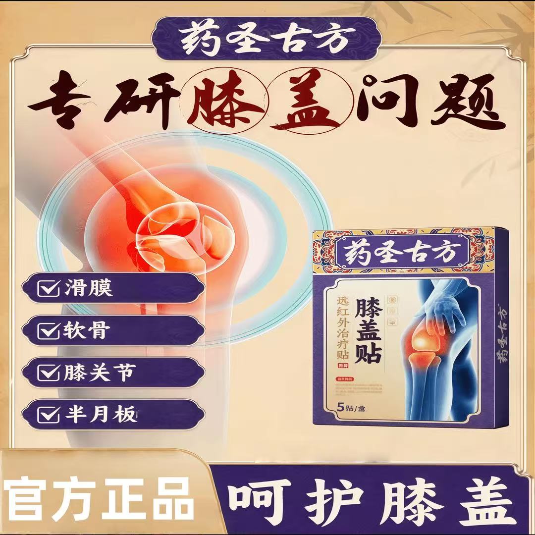 【官方正品店】药圣正品古方远红外理疗膝盖贴中老年滑膜半月板通用