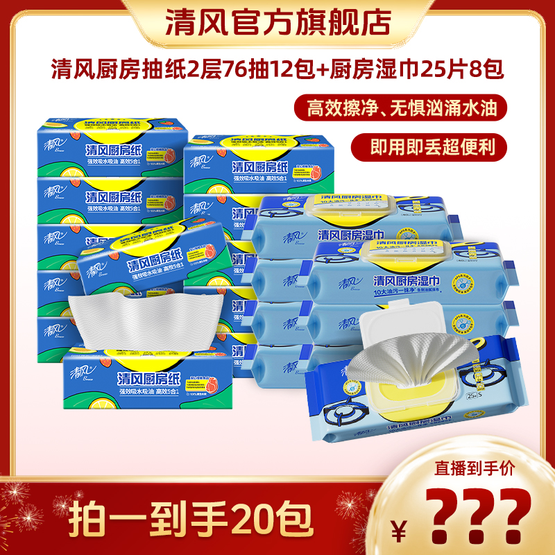 清风厨房抽纸2层76抽12包+厨房湿巾25片8包一次性厨房家用抽取式