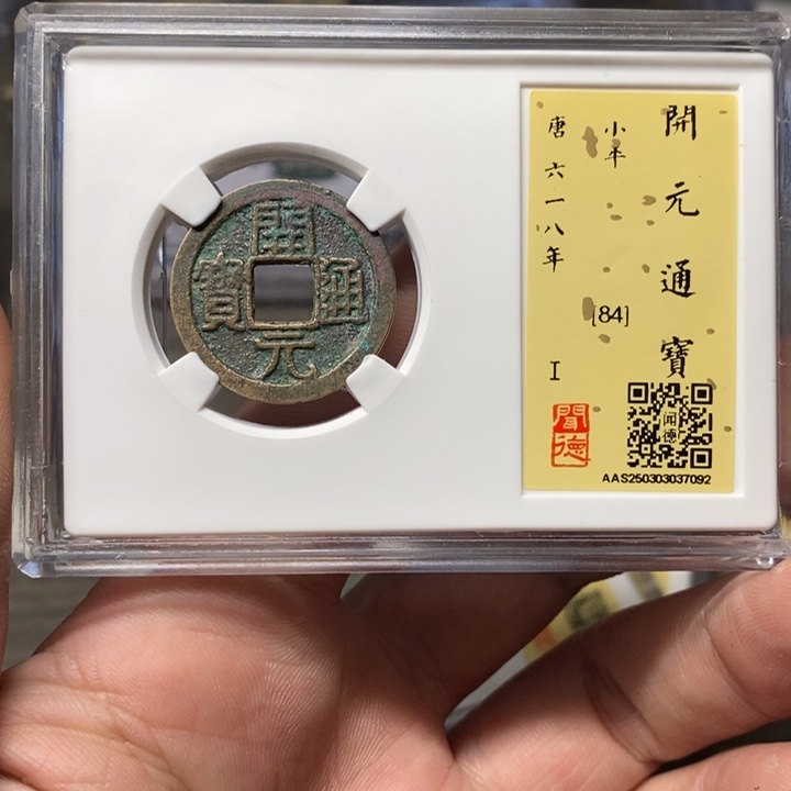 铜A闻博文化开元通宝