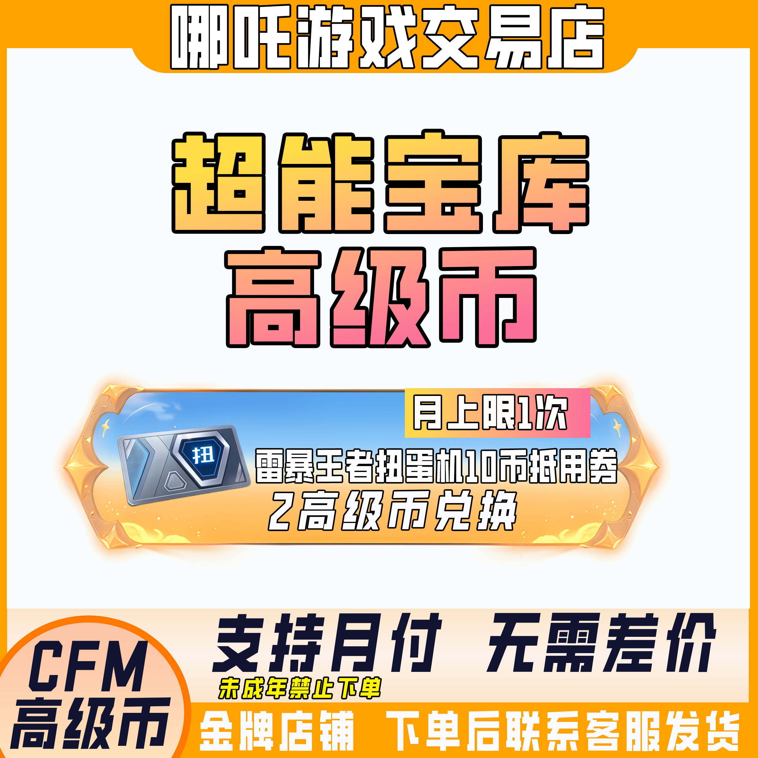 CFM穿越火线手游超能宝库兑换雷暴王者扭蛋机10币抵用券禁未成年