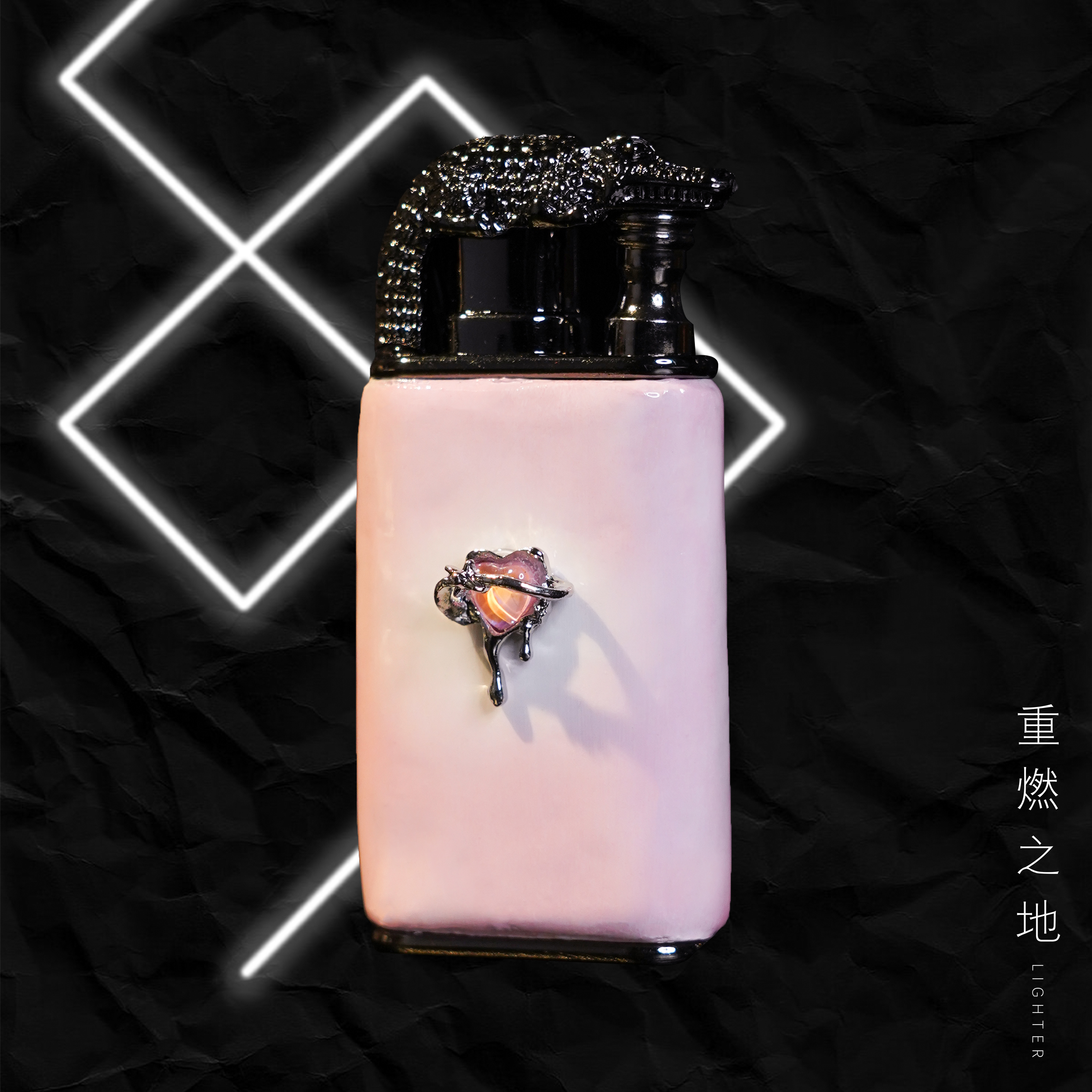 【RebirthLand】流心晚霞   双火焰   充气打火机