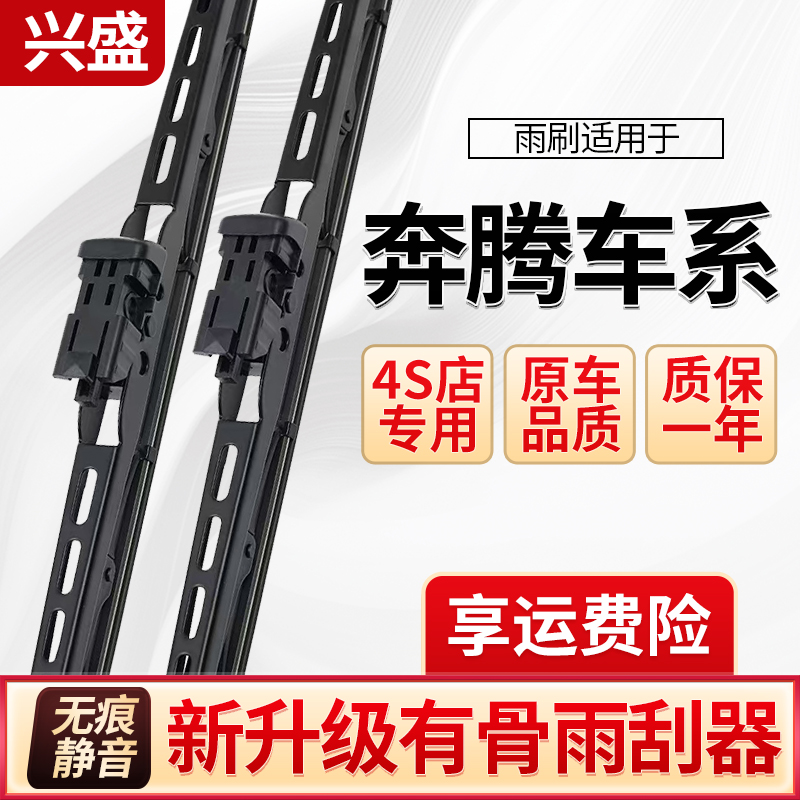 奔腾B30B50B70T77X80X40森雅威志夏利n3专车有骨雨刷器雨刮器