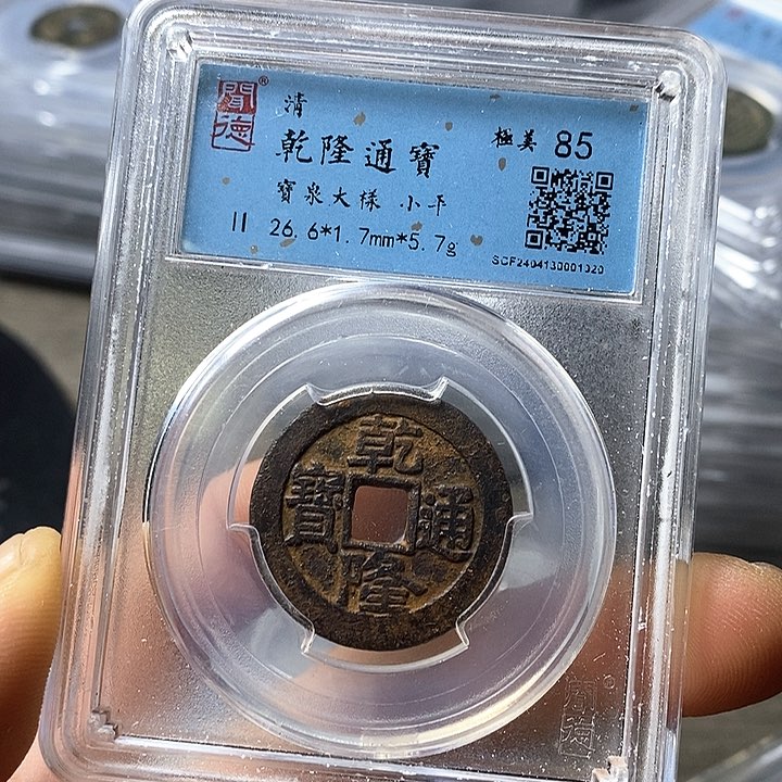 铜闻博文化乾隆通宝