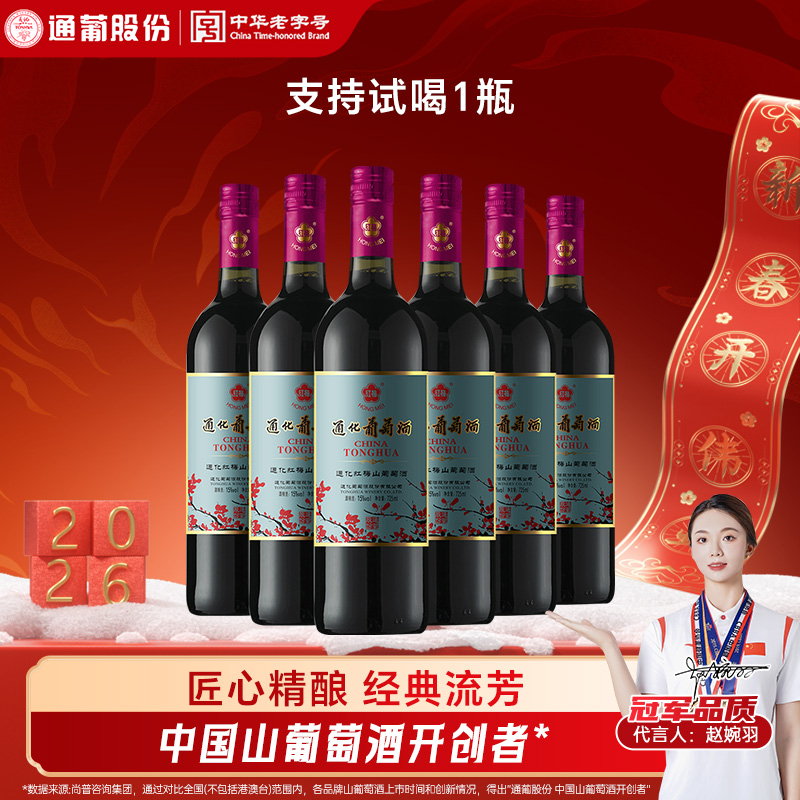 【中国生产】通化葡萄酒经典国产红梅山葡萄酒15度725ml*6