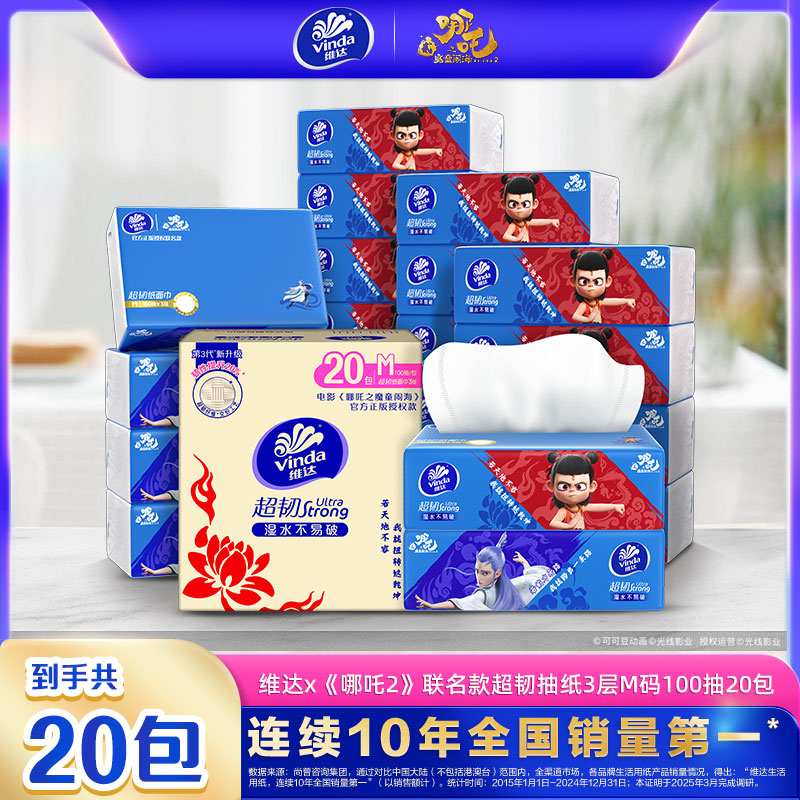 【哪吒联名抽纸】维达抽纸哪吒联名超韧抽纸3层100抽20包亲肤无香