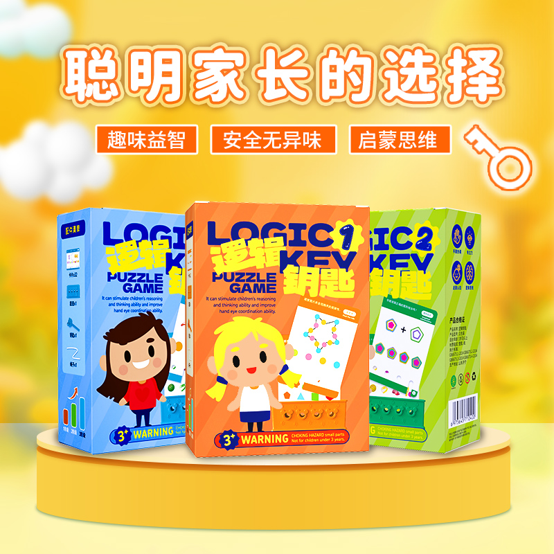逻辑钥匙儿童早教益智玩具3-12岁儿童开发智力专注力训练谜题游戏
