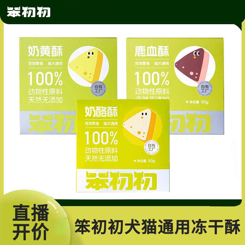 笨初初鹿血酥猫狗零食奖励训练磨牙零食奶酪酥奶黄酥