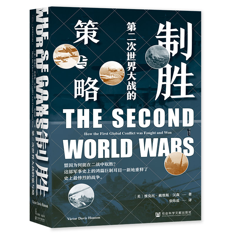 【出版社】微瑕 制胜 第二次世界大战的策与略 甲骨文丛书