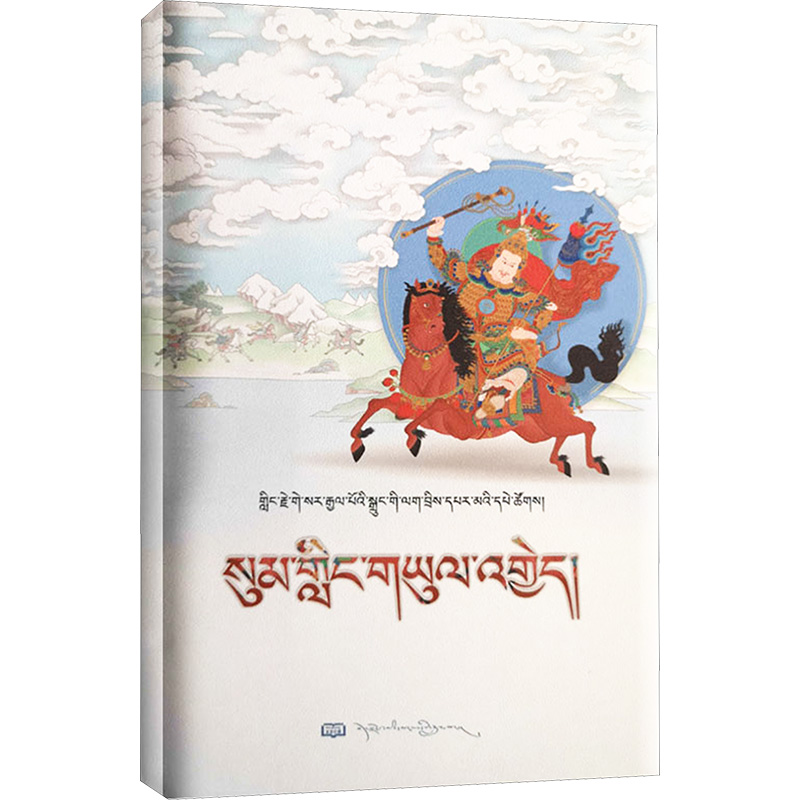 【文轩】松岭之战 藏文 中国现当代文学
