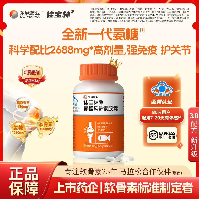 佳宝林牌氨糖软骨素胶囊中老年关节养护强免疫D