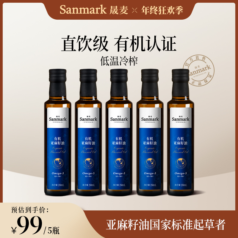 【有机认证】晟麦正宗亚麻籽油拌酸奶冷榨凉拌食用油 250ml 火锅节