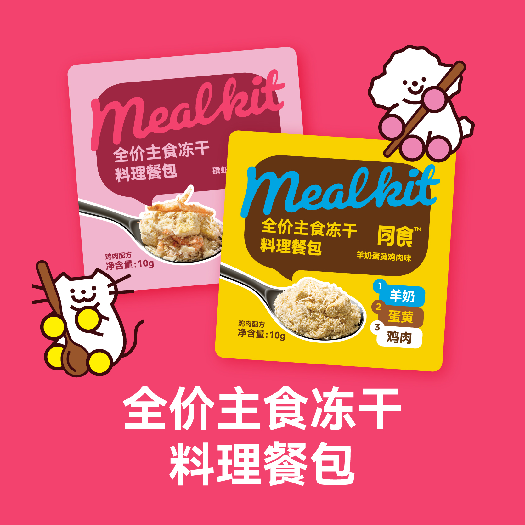 同食猫犬通用冻干零食料理餐包优质蛋白肉松拌饭乐享装3袋