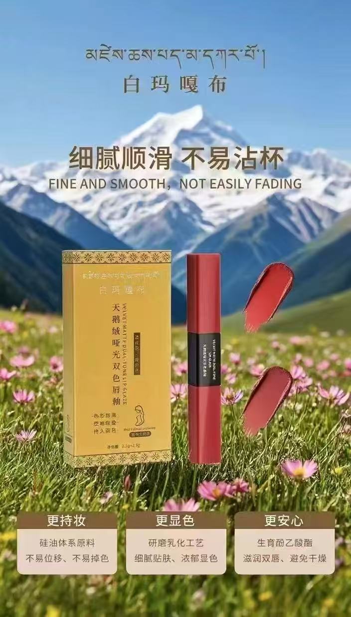 白玛嘎布天鹅绒哑光双色唇釉（酒红色+姨妈色）