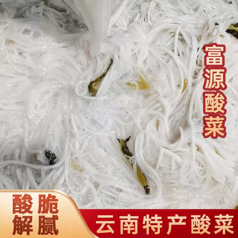餐馆商用批发富源酸菜白萝卜丝云南特产活酸菜猪脚红豆牛肉鱼