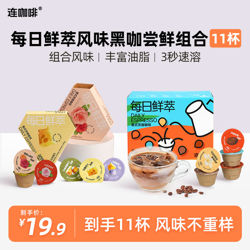 【到手11杯】连咖啡鲜萃意式浓缩风味黑咖尝鲜组合装冰美式拿铁清凉