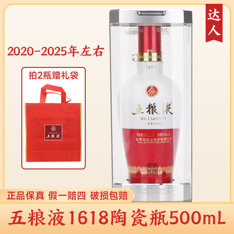 五粮液1618陶瓷瓶（2020-2025年左右）浓香型白酒【达人】52度500ml