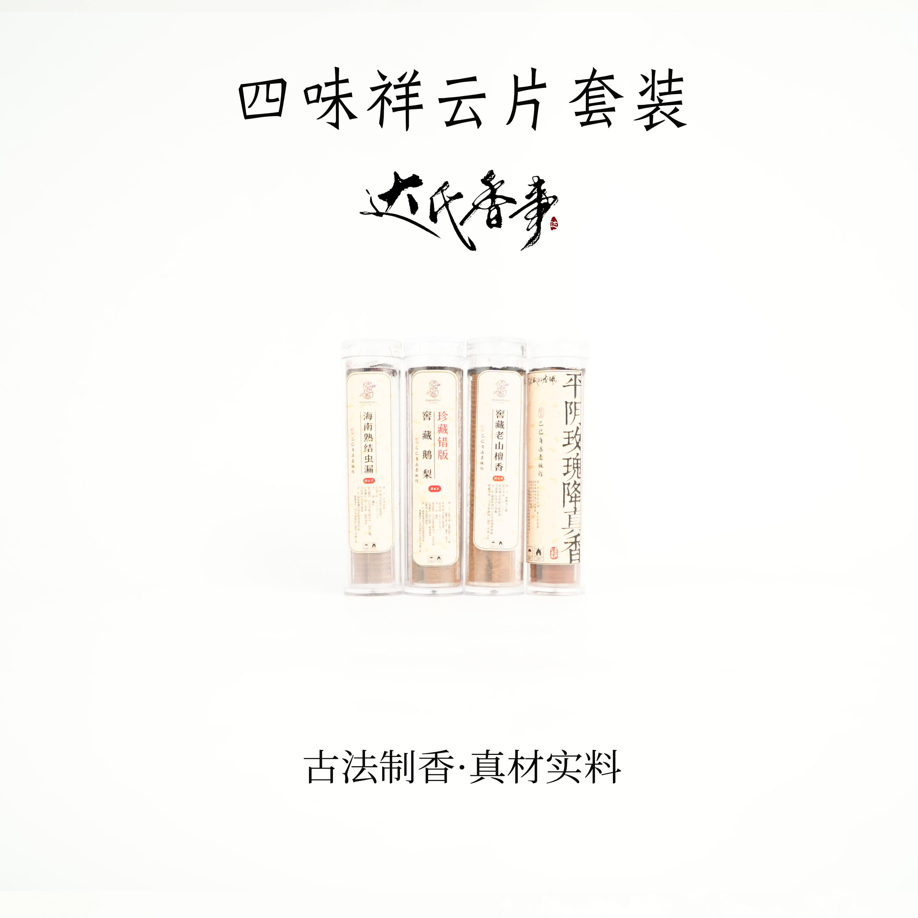 四味祥云片套装（四款祥云各40片左右装） 客厅固体达氏香事