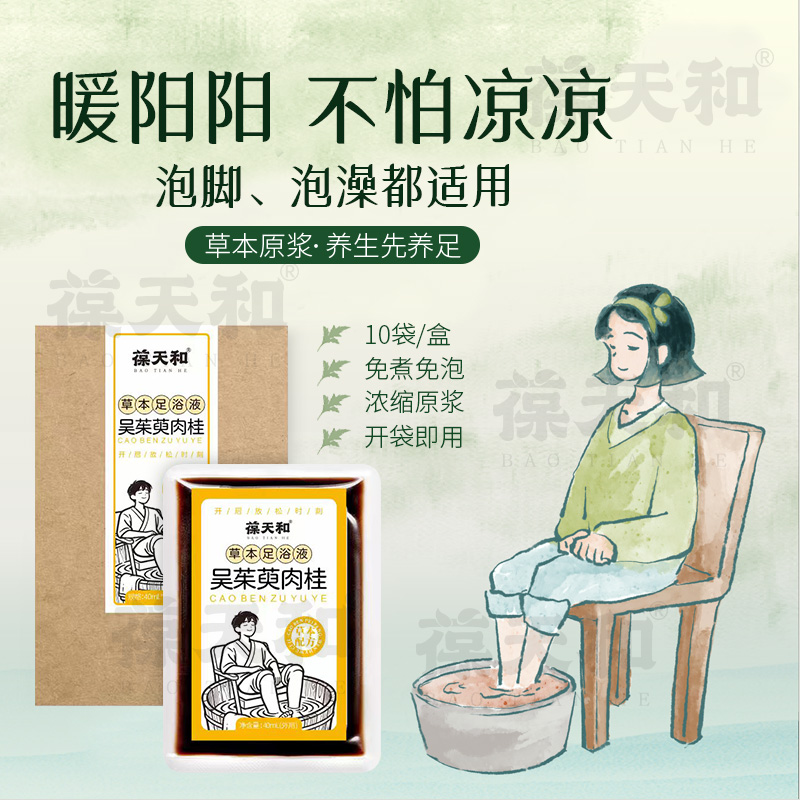 葆天和 免煮吴茱萸肉桂草本足浴液暖阳阳泡脚方换季小孩儿童浴液