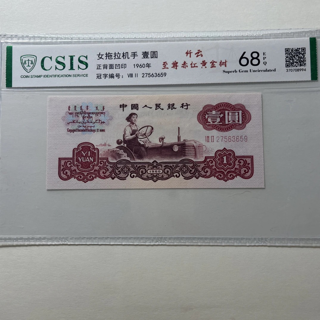 【赤红黄金树】68E退市第三版人民币拖拉机单张信泰鉴定封装保真