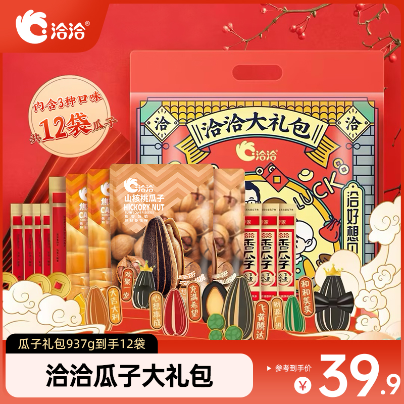 洽洽瓜子年货大礼包937g山核桃焦糖香瓜子新年家庭分享香瓜子炒货