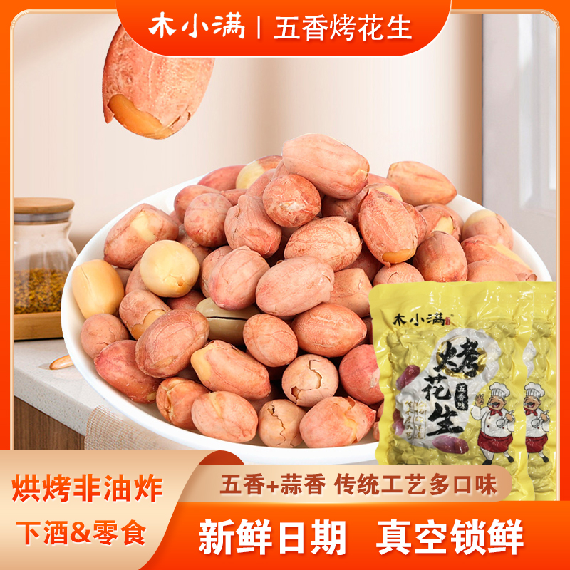 木小满【四大袋超划算】五香烤花生真空包装下酒美味零食 无干燥剂L