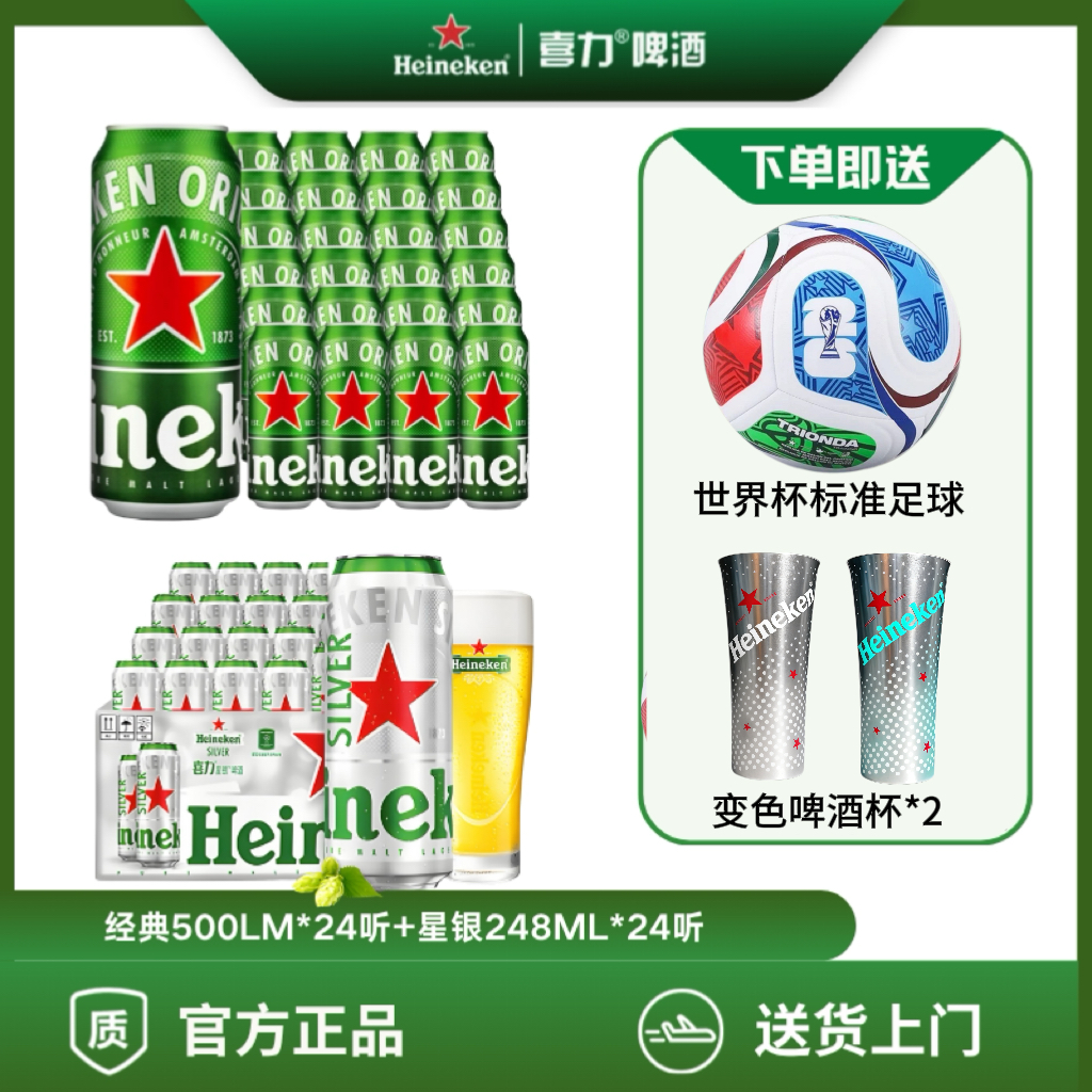 【工厂店特供】48罐喜力啤酒经典500ML*24听+星银248ML*24听