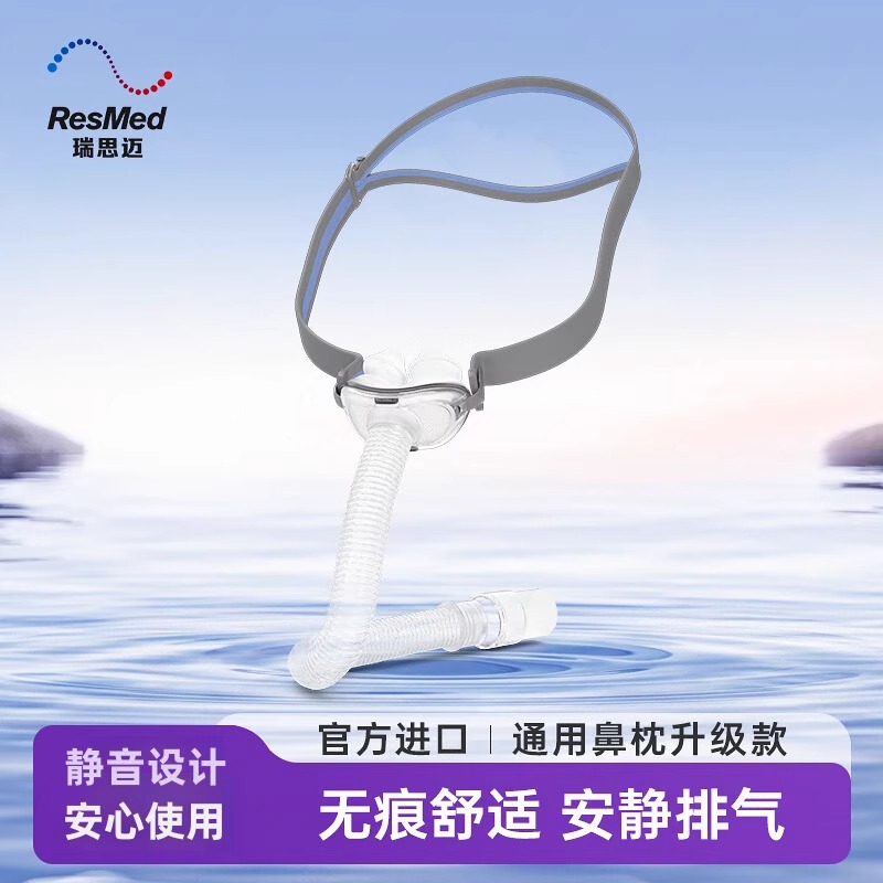 resmed/瑞思迈P10鼻枕进口家用舒适【内置S/M/L三个硅胶】原装配件