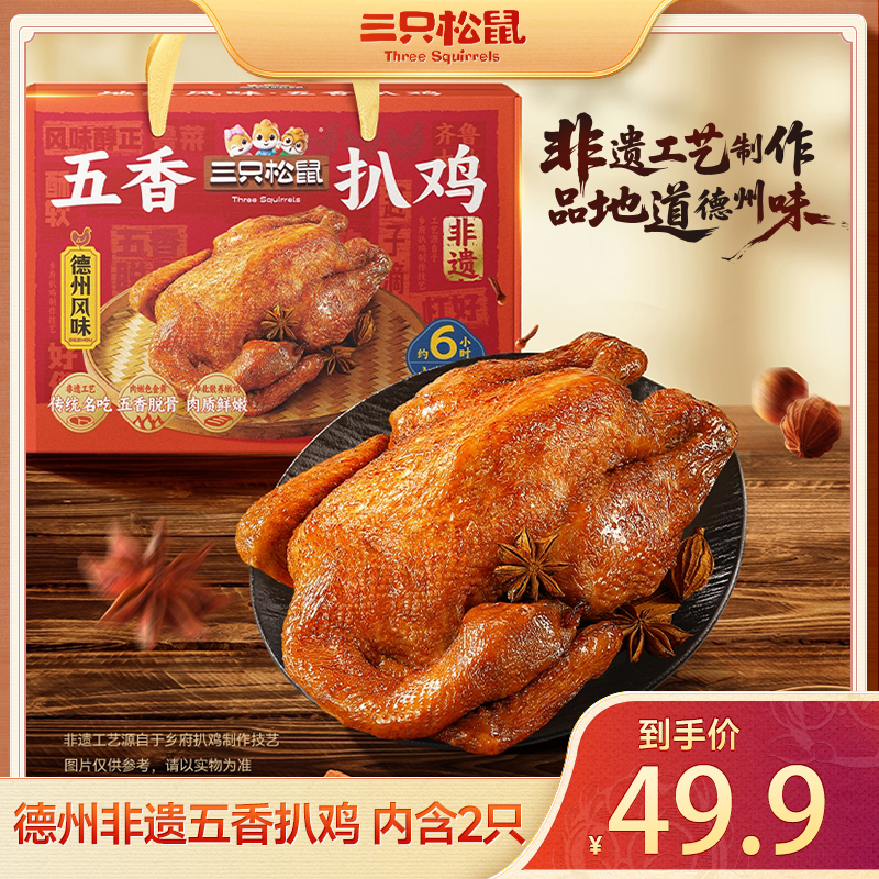 【多拍自动改价链接】三只松鼠非遗五香扒鸡礼盒装送礼中秋即食qq