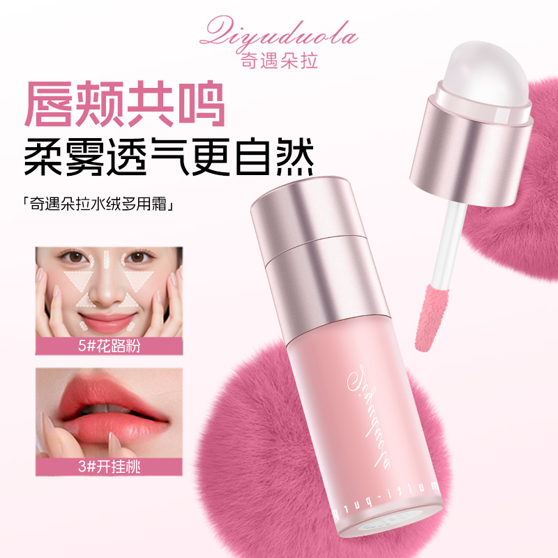 【官方正品】Qiyuduola水绒多用霜腮红修容高光提亮多用持久流光风