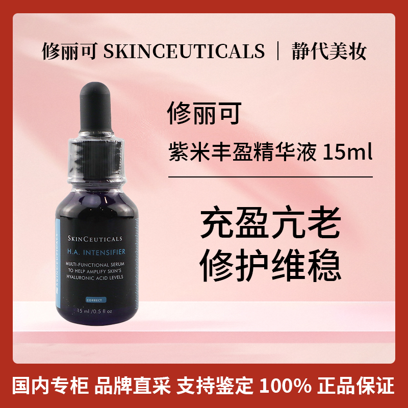 SKINCEUTICALS/修丽可紫米丰盈精华液 15ml 保湿紧致淡纹